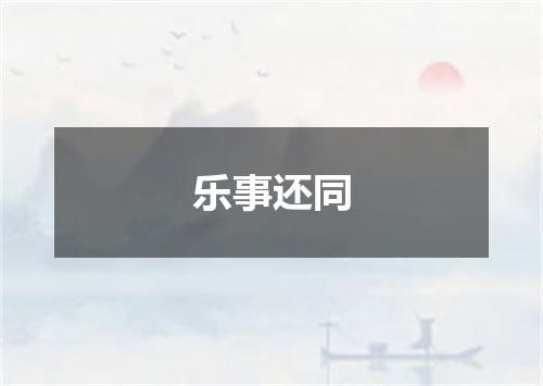 乐事还同