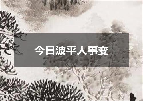 今日波平人事变