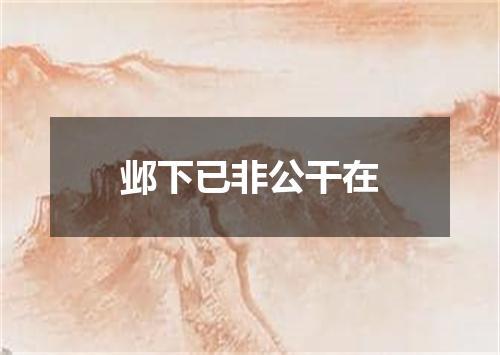 邺下已非公干在