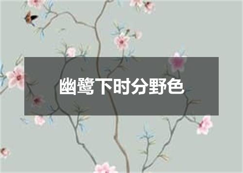 幽鹭下时分野色