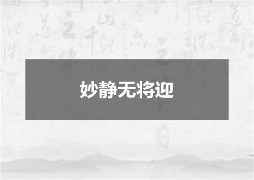 妙静无将迎