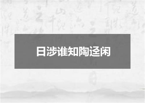 日涉谁知陶迳闲