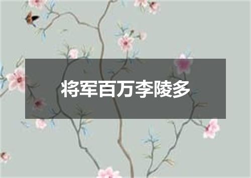 将军百万李陵多