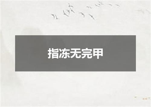 指冻无完甲