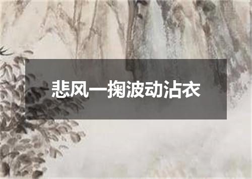 悲风一掬波动沾衣