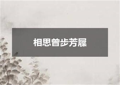 相思曾步芳屧