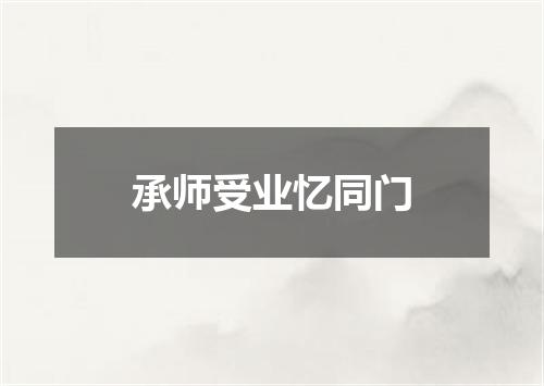 承师受业忆同门