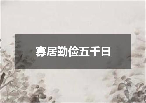 寡居勤俭五千日