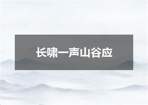 长啸一声山谷应