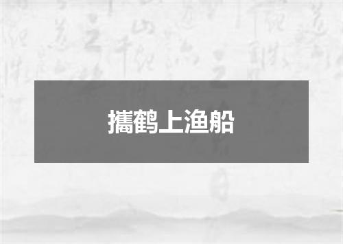 攜鹤上渔船