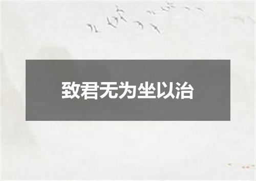 致君无为坐以治