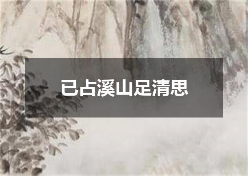 已占溪山足清思