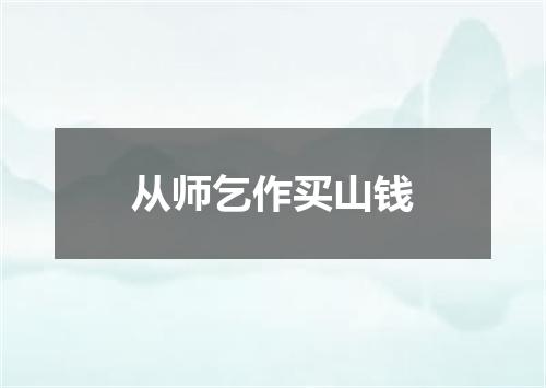 从师乞作买山钱