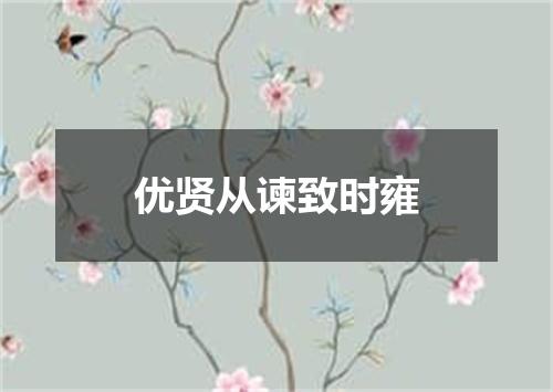 优贤从谏致时雍