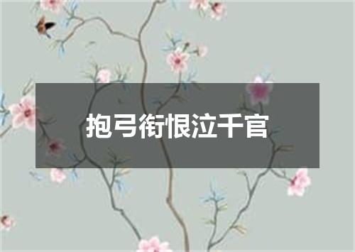 抱弓衔恨泣千官