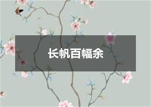 长帆百幅余