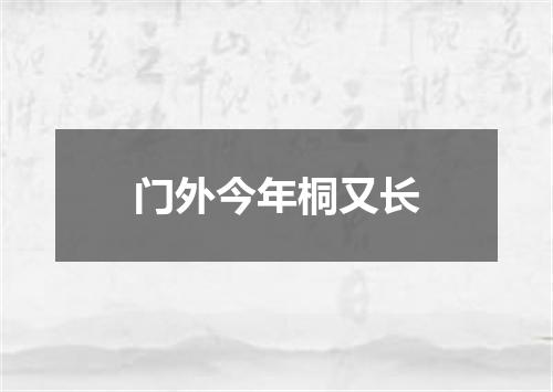 门外今年桐又长