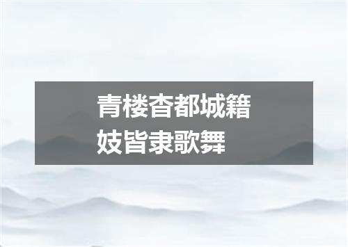 青楼杳都城籍妓皆隶歌舞