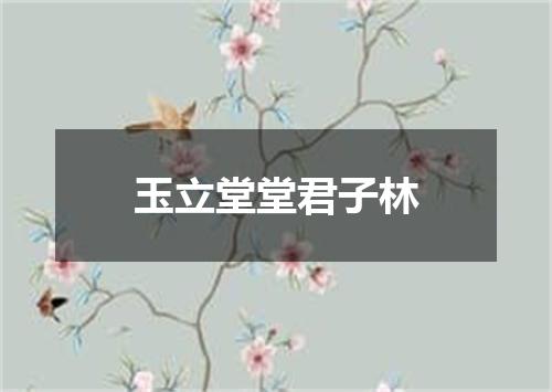 玉立堂堂君子林