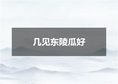 几见东陵瓜好