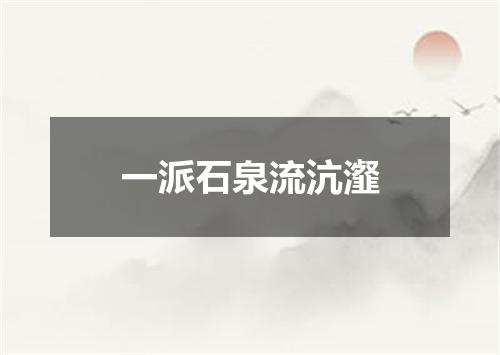 一派石泉流沆瀣