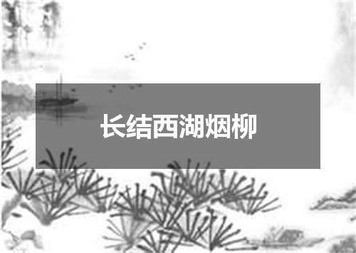 长结西湖烟柳