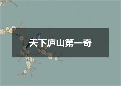 天下庐山第一奇