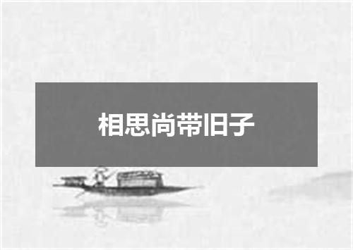 相思尚带旧子