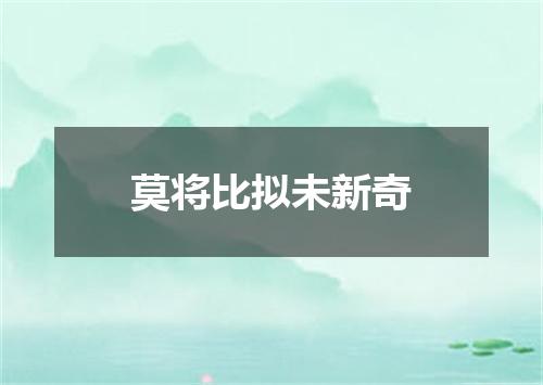 莫将比拟未新奇