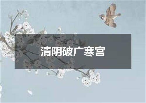 清阴破广寒宫