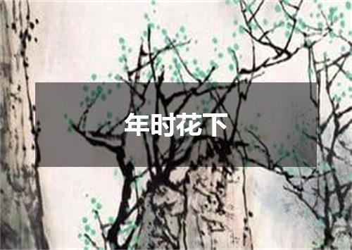 年时花下