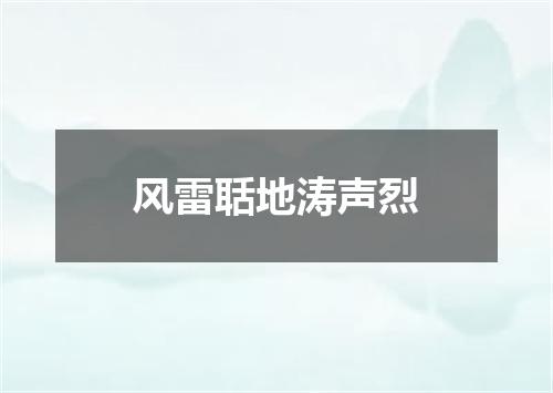 风雷聒地涛声烈