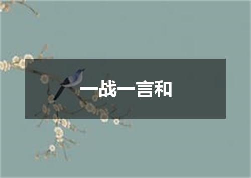 一战一言和