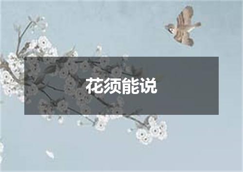 花须能说