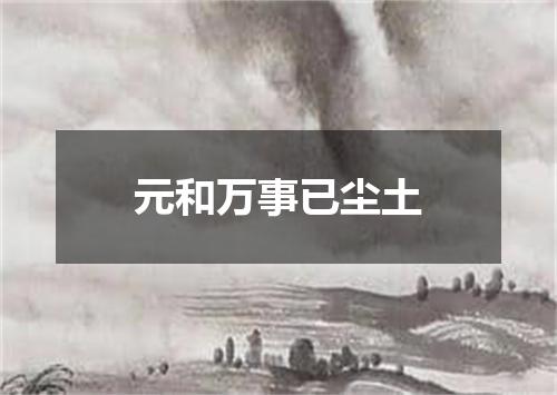 元和万事已尘土