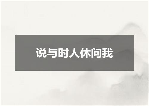 说与时人休问我