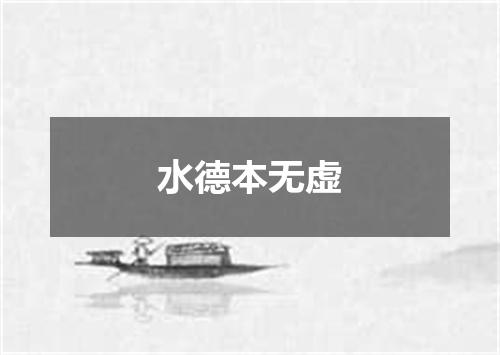 水德本无虚