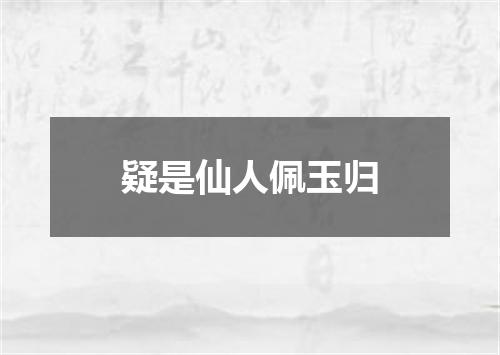 疑是仙人佩玉归