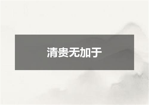 清贵无加于