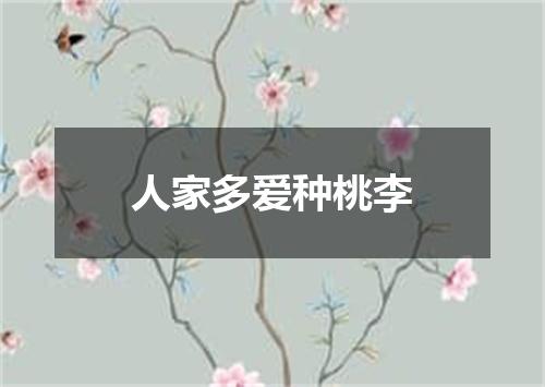 人家多爱种桃李