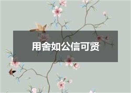 用舍如公信可贤