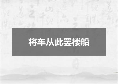 将车从此罢楼船