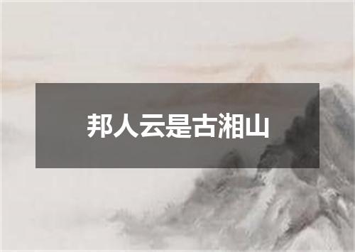 邦人云是古湘山