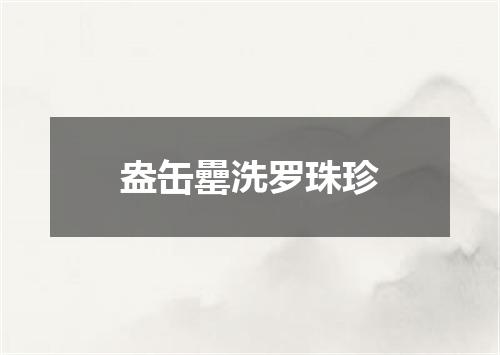 盎缶罍洗罗珠珍