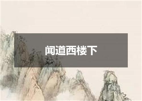 闻道西楼下