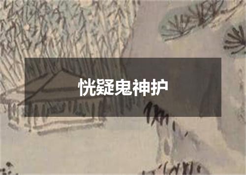 恍疑鬼神护