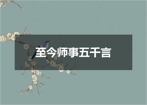 至今师事五千言