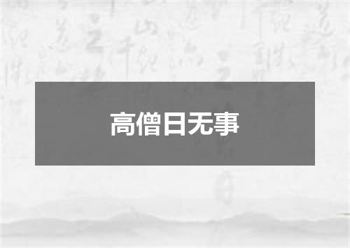 高僧日无事