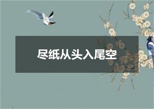 尽纸从头入尾空