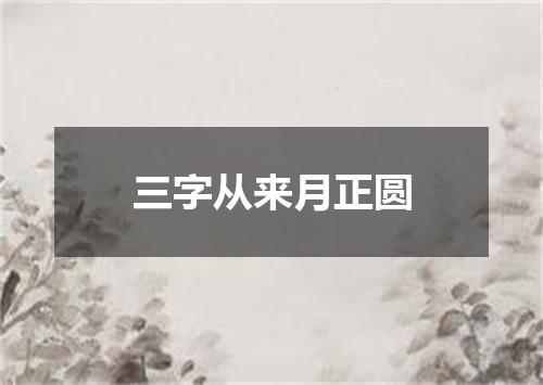 三字从来月正圆